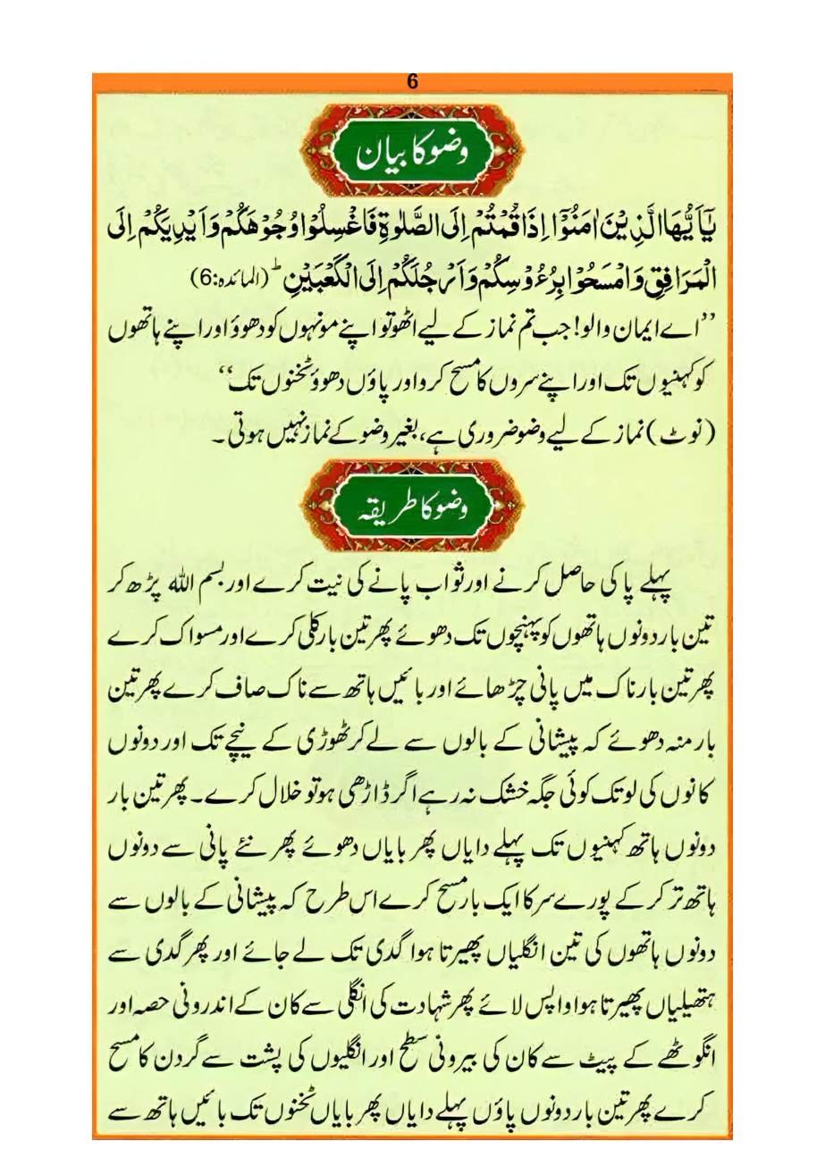 نماز کا طریقہ، صفحہ ۶ — وضو کا بیان
