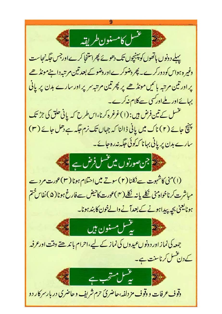 نماز کا طریقہ، صفحہ ۹ — غسل کا مسنون طریقہ