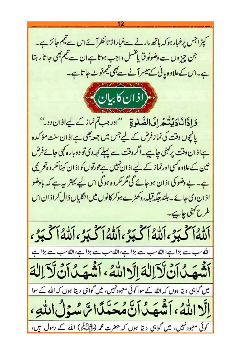 نماز کا طریقہ، صفحہ ۱۲ — اذان کا بیان