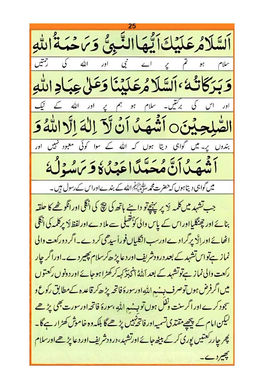 نماز کا طریقہ، صفحہ ۲۵