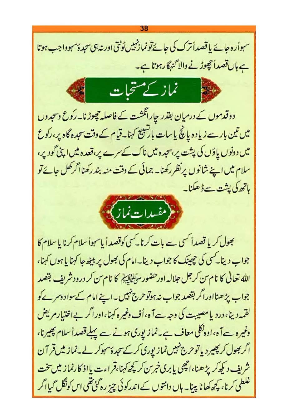 نماز کا طریقہ، صفحہ ۳۸ — نماز کے مستحبات