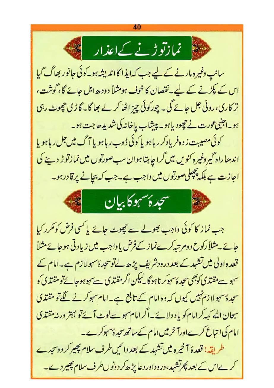 نماز کا طریقہ، صفحہ ۴۰ — سجدۂ سہو کا بیان